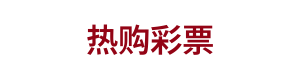 热购彩票 Logo